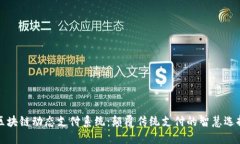 区块链动态支付系统：颠覆传统支付的智慧选择