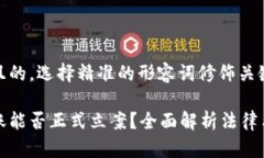 思考一个且的，选择精准的形容词修饰关键词：