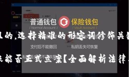 思考一个且的,选择精准的形容词修饰关键词:
虚拟币转账能否正式立案?全面解析法律与实践问题
