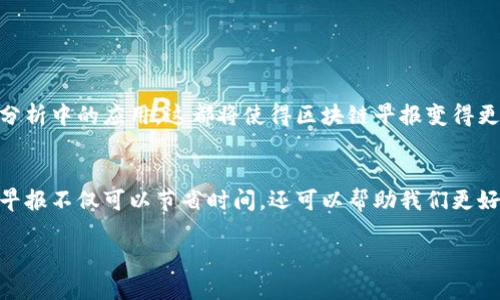 什么是区块链早报？

区块链早报是一个汇总区块链及加密货币领域最新动态、重要新闻、市场分析以及行业趋势的内容平台。通常，早报会在每天的固定时间发布，帮助投资者、爱好者以及从业者快速获取当天的重要信息。与其它新闻媒介不同，区块链早报着重于技术更新、政策变动、市场行情等与区块链相关的信息，为读者提供及时且精准的行业洞察。

区块链早报的主要内容
区块链早报的内容一般包括以下几个方面：
ul
    li行业新闻：涉及区块链新项目的发布、技术进步、行业合作、重要投资、并购等。/li
    li市场分析：针对主要加密货币的价格波动、市场趋势分析、投资建议等。/li
    li政策法规：关注各国政府对加密货币的态度变化、新的政策出台以及相关法律法规。/li
    li技术更新：对区块链技术本身的深入分析，关注各种底层技术的进展与应用。/li
/ul

为何需要区块链早报？
随着区块链技术的快速发展，市场上信息的海量涌现让许多人感到无从下手。区块链早报的出现正是为了填补这一信息差，它能帮助读者快速捕捉那些最具价值的信息，让读者在复杂的市场环境中做出更为明智的投资决策。

区别于传统新闻的特点
相比传统的新闻报道，区块链早报通常具有以下几个特点：
ul
    li专业性：内容往往由行业专家、分析师撰写，针对性强，信息量大。/li
    li时效性：早报通常在每日的特定时间内发布，确保信息的及时性和实用性。/li
    li便捷性：读者可以在短时间内获取到全面的信息，节省了翻阅各类资源的时间。/li
/ul

区块链早报的受众群体
区块链早报的受众相对广泛，不仅包括投资人、交易员，还包括行业从业者、技术开发者、政策研究员等。无论是刚入圈的新手还是经验丰富的专家，都会从中受益，帮助他们更好地理解市场动态。

如何选择优质的区块链早报
在充斥着各种信息的网络世界中，找到一份优质的区块链早报至关重要。以下是一些推荐的方法：
ul
    li查看内容质量：确保信息来源可靠、内容专业。如果早报的分析和信息经常出现错误，那么你需要重新考虑订阅它。/li
    li阅读来源多样性：最好选择那些从多个角度分析信息的早报，不要仅仅依赖单一来源。/li
    li定期更新：早报的更新频率也很重要，确保它能够及时反映市场动态。/li
/ul

未来的区块链早报
随着区块链技术的发展，早报的形式可能会不断进化。或许我们将看到结合视频、音频和图表等多媒体元素的内容，以及人工智能在信息提取和分析中的应用，这都将使得区块链早报变得更加生动和有吸引力。

总结
区块链早报是一种专业、高效的信息获取方式，在快速变化的区块链和加密货币市场中，它无疑是帮助读者保持竞争力的重要工具。选择合适的早报不仅可以节省时间，还可以帮助我们更好地把握市场机会。

区块链早报：每日必读的加密货币简报