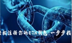 轻松注册你的ETH钱包：一步步指南
