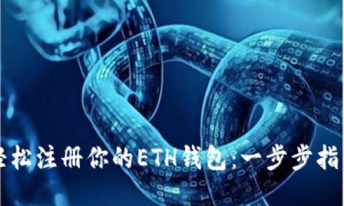 轻松注册你的ETH钱包：一步步指南