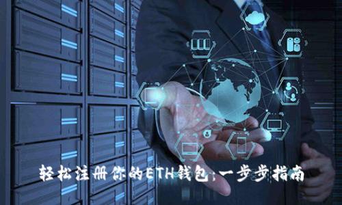 轻松注册你的ETH钱包：一步步指南