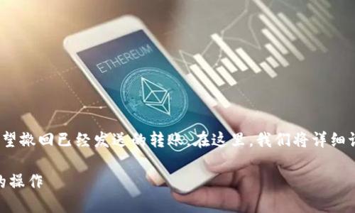 在转账过程中，有时因为失误或其他原因，我们希望撤回已经发送的转账。在这里，我们将详细讨论如何处理 imToken 钱包中的转账撤回问题。

imToken转账撤回的详细指南：轻松处理未完成的操作