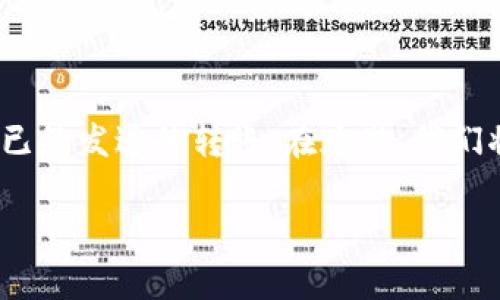 在转账过程中，有时因为失误或其他原因，我们希望撤回已经发送的转账。在这里，我们将详细讨论如何处理 imToken 钱包中的转账撤回问题。

imToken转账撤回的详细指南：轻松处理未完成的操作