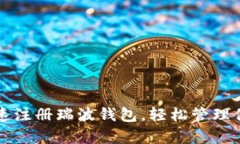 如何简单快速注册瑞波钱包，轻松管理你的数字