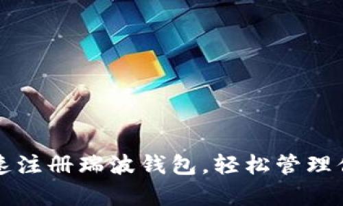如何简单快速注册瑞波钱包，轻松管理你的数字资产