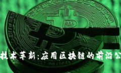区块链技术革新：应用区块链的前沿公司揭秘