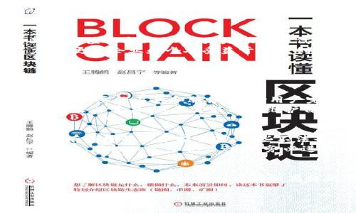 区块链商标的定义
在数字时代，越来越多的企业开始意识到知识产权的重要性，而区块链商标便是其中一个新兴的概念。简单来说，区块链商标是指在区块链技术上注册和管理的商标。这意味着商标的所有权信息、注册信息以及相关的使用情况都可以在区块链上进行透明化的记录。这种做法不仅降低了商标侵权的风险，同时也提升了商标的可信度和可追溯性。

区块链商标的优势
区块链商标的主要优势在于其信息的不可篡改性和透明性。在传统的商标注册过程中，有时候会出现记录错误或篡改的情况，而这些问题在区块链上几乎是不可发生的。由于每一笔交易或记录都被多个节点共同验证并存储在区块链上，从根本上提高了商标管理的安全性。
其次，区块链商标可以大大简化国际商标注册的过程。通常情况下，企业在不同国家注册商标需要经历繁琐的程序，而通过区块链技术，跨国界的商标使用信息可以很方便地进行共享和验证。这将为全球化的商业活动提供更多的便利。

区块链商标的应用场景
在现代商业社会中，区块链商标的应用场景非常广泛。例如，对于那些从事创新科技、文化创意和品牌营销等领域的企业来说，区块链商标能够有效地保护他们的知识产权。同时，区块链商标还可以为消费者提供更清晰的品牌来源和质量保障。
另外，许多艺术家和设计师也开始利用区块链商标来保护自己的创作版权。通过将他们的作品以商标的形式在区块链上注册，他们可以更好地维护自己的权益，防止盗版和侵权现象的发生。

未来区块链商标的发展趋势
随着区块链技术的不断发展，区块链商标的应用前景也越来越广阔。未来，越来越多的企业可能会选择通过区块链来管理他们的商标，因为这不仅是提升品牌价值的方式之一，更是顺应时代潮流的选择。
当然，要实现这一目标，还需要政府相关部门和行业组织的支持与推动。只有建立起完善的区块链商标注册和管理体系，才能真正释放出区块链商标的潜力，让更多企业和个人受益于这一创新技术。

相关问题及答案

问题一：区块链商标如何实施注册？
对于希望注册区块链商标的企业或个人，首先需要选择一个可靠的区块链平台。目前市场上已经出现了一些专门用于商标注册的区块链平台，这些平台提供了必要的工具和服务，帮助用户完成注册过程。用户需要提供相关的商业信息和商标设计，平台会在审核通过后将这些信息记录在区块链上。
值得注意的是，虽然区块链商标在一定程度上解决了信任问题，但这些商标的法律效力仍受到所在国家商标法的制约。因此，在注册之前，了解当地的法律政策至关重要，这样才能有效维护自己的权益。

问题二：区块链商标有哪些可能的安全隐患？
尽管区块链商标由于其透明性和不可篡改性而被认为是相对安全的，但也并不意味着它们完全没有风险。首先，用户在选择注册平台时需谨慎，确保选择一个有信誉的服务提供商。一些不法平台可能会利用区块链的概念，进行诈骗或者用户信息盗取。
其次，区块链商标的合法性和有效性仍然依赖于相关法律法规的支持。如果未来相关法律政策发生变化，可能会影响到已经注册的区块链商标的法律地位。因此，在投入过多资源之前，务必进行充分的市场调研与风险评估。

总结
总的来说，区块链商标是随着科技发展而产生的新兴概念，它不仅为商标保护提供了新的解决方案，同时也为品牌的透明度和可信度添砖加瓦。希望更多的企业和个人能够认识到区块链商标的重要性，并积极参与到这个新的领域中来，为自己的知识产权保驾护航。 

区块链商标的定义与优势揭示