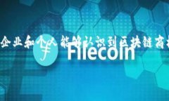 区块链商标的定义在数字时代，越来越多的企业