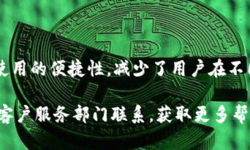   im钱包官网安卓app下载: 安全便捷的数字资产管理工具 / 

 guanjianci im钱包, 数字资产, 安卓app下载, 钱包安全 /guanjianci 

引言：数字时代的资产管理

在这个数字化迅猛发展的时代，越来越多的人开始关注数字资产的管理。不论是投资者、交易者，还是普通用户，掌握一个安全、便捷的数字钱包是必不可少的。而im钱包正是这样一个神器，它为用户提供了一个高效安全的平台，方便用户管理和交易各种数字资产。

什么是im钱包？

im钱包是一款专注于数字资产的管理工具，支持多种主流加密货币的存储、交易、兑换等功能。它的设计简约而不失美感，无论是新手还是老手，都能很容易上手。用户可以通过手机随时随地访问自己的资产，不再受限于电脑，极大地方便了日常的交易需求。

im钱包的下载方式

下载im钱包的步骤非常简单。用户可以访问im钱包的官网，找到“安卓app下载”的链接，然后根据提示完成下载安装。无论你是初次接触数字资产，还是有一定经验的用户，这个过程都不会让你觉得繁琐。

安全性是首要考虑

在选择数字钱包时，安全性绝对是首要考虑的因素。im钱包采用了多重加密技术，确保用户的资产不受损害。所有的数据传输均经过加密处理，大大降低了黑客攻击的风险。此外，im钱包还提供了备份和恢复功能，方便用户在不同设备上安全访问自己的账户。

使用im钱包的优势

使用im钱包的好处不仅在于安全性。首先，im钱包的界面设计友好，操作简单，用户可以快速找到自己需要的功能。其次，im钱包支持多种主流数字资产的管理，用户可以在同一个平台上进行多样化的投资。而且，im钱包还提供实时市场行情，让用户能随时掌握自己的投资动态。

如何使用im钱包进行交易

使用im钱包进行交易同样十分便捷。用户只需登录自己的账号，在钱包界面找到“交易”选项，选择要买入或卖出的数字资产，输入金额后确认交易，整个过程非常流畅。这种便利让很多用户都感到很满意，尤其是在需要快速反应的市场环境中。

im钱包的功能介绍

im钱包的功能非常丰富，除了基本的资产存储和交易外，还有以下几个亮点：

ul
    listrong市场分析工具：/strong内置的市场行情模块，让用户能轻松跟踪数字资产价格变化，帮助他们把握最佳交易时机。/li
    listrong社区互动：/strongim钱包还鼓励用户在平台内进行互动，提供讨论区，用户可以交流投资心得，了解市场动态。/li
    listrong定期活动：/strongim钱包不时举行各类活动，如用户参与炒币的竞赛活动，增值资产的活动，这些都让使用体验更加有趣。/li
/ul

如何确保数字资产安全

虽然im钱包提供了多重安全措施，用户也需要增强自己的防范意识。例如，定期更新密码、开启双重认证等，都是对自己资产安全负责的表现。此外，用户在网络环境不安全的情况下，如公共Wi-Fi，最好避免进行交易，以降低潜在风险。

用户体验：im钱包的真实反馈

在各大应用商店上，im钱包的用户评分和反馈通常都很积极。很多用户表示，这款钱包让他们的数字资产管理变得简单而高效。在论坛和社交网络上，用户分享的使用心得也大多集中在im钱包的安全性和便捷性上，无疑是这个产品成功的关键。

总结：为何选择im钱包

im钱包凭借其出色的安全性、友好的用户体验和丰富的功能选项，成为了许多用户在数字资产管理中的首选。无论你是新手还是资深投资者，im钱包都能帮助你轻松管理数字资产，自由交易。想要下载im钱包的用户，赶快前往官网进行体验吧！让数字资产管理变得更加简单、安全。

相关问题探讨

1. im钱包的安全性如何体现？

大家都知道，数字资产的安全性是我们在使用钱包时最担心的问题。im钱包采用了多层加密方案，在数据传输和存储过程中都进行了严格的保护。此外，im钱包内部还具有安全监控团队，及时响应可能出现的安全威胁。这种层层把关的机制，无疑给用户的信心加分。

2. im钱包是否支持多种数字资产？

是的，im钱包支持多种主流数字资产的管理，包括比特币、以太坊等。用户可以在同一平台上管理多样化的资产，大大增强了使用的便捷性，减少了用户在不同钱包之间转换的麻烦。对于投资者来说，这样的功能显得尤为重要，可以更好地把握市场动态，实现资产的灵活调整。

通过以上的详细介绍，相信大家对im钱包有了更清晰的认识。如果还有其他疑问或需要了解的信息，可以自行访问官网或与客户服务部门联系，获取更多帮助。希望大家在使用im钱包的过程中，能够顺利管理好自己的数字资产，享受数字经济带来的便利与机会。