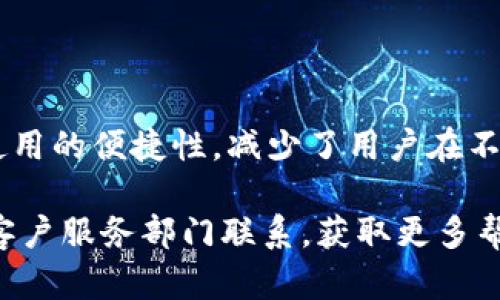   im钱包官网安卓app下载: 安全便捷的数字资产管理工具 / 

 guanjianci im钱包, 数字资产, 安卓app下载, 钱包安全 /guanjianci 

引言：数字时代的资产管理

在这个数字化迅猛发展的时代，越来越多的人开始关注数字资产的管理。不论是投资者、交易者，还是普通用户，掌握一个安全、便捷的数字钱包是必不可少的。而im钱包正是这样一个神器，它为用户提供了一个高效安全的平台，方便用户管理和交易各种数字资产。

什么是im钱包？

im钱包是一款专注于数字资产的管理工具，支持多种主流加密货币的存储、交易、兑换等功能。它的设计简约而不失美感，无论是新手还是老手，都能很容易上手。用户可以通过手机随时随地访问自己的资产，不再受限于电脑，极大地方便了日常的交易需求。

im钱包的下载方式

下载im钱包的步骤非常简单。用户可以访问im钱包的官网，找到“安卓app下载”的链接，然后根据提示完成下载安装。无论你是初次接触数字资产，还是有一定经验的用户，这个过程都不会让你觉得繁琐。

安全性是首要考虑

在选择数字钱包时，安全性绝对是首要考虑的因素。im钱包采用了多重加密技术，确保用户的资产不受损害。所有的数据传输均经过加密处理，大大降低了黑客攻击的风险。此外，im钱包还提供了备份和恢复功能，方便用户在不同设备上安全访问自己的账户。

使用im钱包的优势

使用im钱包的好处不仅在于安全性。首先，im钱包的界面设计友好，操作简单，用户可以快速找到自己需要的功能。其次，im钱包支持多种主流数字资产的管理，用户可以在同一个平台上进行多样化的投资。而且，im钱包还提供实时市场行情，让用户能随时掌握自己的投资动态。

如何使用im钱包进行交易

使用im钱包进行交易同样十分便捷。用户只需登录自己的账号，在钱包界面找到“交易”选项，选择要买入或卖出的数字资产，输入金额后确认交易，整个过程非常流畅。这种便利让很多用户都感到很满意，尤其是在需要快速反应的市场环境中。

im钱包的功能介绍

im钱包的功能非常丰富，除了基本的资产存储和交易外，还有以下几个亮点：

ul
    listrong市场分析工具：/strong内置的市场行情模块，让用户能轻松跟踪数字资产价格变化，帮助他们把握最佳交易时机。/li
    listrong社区互动：/strongim钱包还鼓励用户在平台内进行互动，提供讨论区，用户可以交流投资心得，了解市场动态。/li
    listrong定期活动：/strongim钱包不时举行各类活动，如用户参与炒币的竞赛活动，增值资产的活动，这些都让使用体验更加有趣。/li
/ul

如何确保数字资产安全

虽然im钱包提供了多重安全措施，用户也需要增强自己的防范意识。例如，定期更新密码、开启双重认证等，都是对自己资产安全负责的表现。此外，用户在网络环境不安全的情况下，如公共Wi-Fi，最好避免进行交易，以降低潜在风险。

用户体验：im钱包的真实反馈

在各大应用商店上，im钱包的用户评分和反馈通常都很积极。很多用户表示，这款钱包让他们的数字资产管理变得简单而高效。在论坛和社交网络上，用户分享的使用心得也大多集中在im钱包的安全性和便捷性上，无疑是这个产品成功的关键。

总结：为何选择im钱包

im钱包凭借其出色的安全性、友好的用户体验和丰富的功能选项，成为了许多用户在数字资产管理中的首选。无论你是新手还是资深投资者，im钱包都能帮助你轻松管理数字资产，自由交易。想要下载im钱包的用户，赶快前往官网进行体验吧！让数字资产管理变得更加简单、安全。

相关问题探讨

1. im钱包的安全性如何体现？

大家都知道，数字资产的安全性是我们在使用钱包时最担心的问题。im钱包采用了多层加密方案，在数据传输和存储过程中都进行了严格的保护。此外，im钱包内部还具有安全监控团队，及时响应可能出现的安全威胁。这种层层把关的机制，无疑给用户的信心加分。

2. im钱包是否支持多种数字资产？

是的，im钱包支持多种主流数字资产的管理，包括比特币、以太坊等。用户可以在同一平台上管理多样化的资产，大大增强了使用的便捷性，减少了用户在不同钱包之间转换的麻烦。对于投资者来说，这样的功能显得尤为重要，可以更好地把握市场动态，实现资产的灵活调整。

通过以上的详细介绍，相信大家对im钱包有了更清晰的认识。如果还有其他疑问或需要了解的信息，可以自行访问官网或与客户服务部门联系，获取更多帮助。希望大家在使用im钱包的过程中，能够顺利管理好自己的数字资产，享受数字经济带来的便利与机会。
