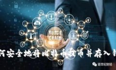 如何安全地将比特币提币并存入钱包