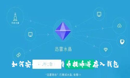 如何安全地将比特币提币并存入钱包