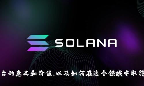 区块链新闻平台是一个专注于报道和分析区块链相关信息的平台，它汇集了来自不同来源的新闻、评论、研究、趋势和市场动态，目的是帮助用户理解区块链技术的最新发展、政策变化以及行业动态。这些平台通常会提供对各种区块链项目、加密货币、去中心化金融（DeFi）、非同质化代币（NFT）等领域的深入分析和报道。

### 1. 区块链新闻平台的作用

信息传播的中心

在数字时代，信息的传播速度至关重要。区块链新闻平台作为一个集中信息的枢纽，为广大读者提供最新的区块链相关资讯。这些平台每日更新内容，让用户能够及时获悉行业动态和技术进展。

知识普及与教育

为了让普通读者甚至初学者都能理解区块链的复杂概念，很多区块链新闻平台还专注于教育内容的创建。他们会发布教程、指南以及对关键技术的深入解析，帮助读者建立起对区块链的基本认知。

行业趋势的洞察

区块链行业变化迅速，市场动荡不居。通过这些平台，用户可以获取关于市场趋势的深刻洞察，包括价格分析、投资策略，以及行业专家的意见和建议。

### 2. 如何选择合适的区块链新闻平台

内容质量

在选择区块链新闻平台时，内容质量是一个重要的考量因素。高质量的文章应该不仅仅具有一定的深度，同时也能通过易懂的语言让读者心服口服。一个优秀的平台往往拥有专业的团队，他们都具备区块链领域的背景知识，并能够对复杂的问题进行清晰的解读。

更新频率

区块链产业变化极快，因此平台的更新频率也至关重要。选择那些能定期更新且迅速报道重要新闻的平台，可以确保你不遗漏最新的信息。同时，平台也应具备让用户便捷访问历史新闻的功能，以方便用户查阅过往的资讯。

用户社区

正常情况下，优秀的新闻平台会有一个活跃的用户社区。这个社区中的用户可以互相讨论和分享自己的见解，形成良好的互动。这种互动不仅能够让你获取更全面的信息，也能让你发掘到一些非主流但同样重要的看法。

### 3. 常见的区块链新闻平台

CoinDesk

CoinDesk被广泛认为是区块链和加密货币领域的权威媒体之一。这个平台提供大量的新闻、分析和价格数据，能够满足不同层次用户的需求。它的研究报告和市场分析也是业内公认的高质量资源。

CoinTelegraph

CoinTelegraph以其图文并茂的报道而闻名，尤其适合视觉学习者。它不仅提供最新的新闻，还会发布一些行业专家的访谈和深度分析，让读者更好地理解市场背后的逻辑。

Decrypt

Decrypt对新的区块链技术和初创项目非常关注，特别适合想要了解最新趋势和小型项目的读者。它的内容以故事化的方式呈现，更容易引起读者的兴趣，并帮助他们理解技术背后的应用场景。

### 4. 未来区块链新闻平台的发展方向

科技与人文的结合

未来的区块链新闻平台可能会更加注重科技与人文的结合。在裨益世界的科技应用背后，如何将人文关怀融入其中，成为一个不能忽视的议题。新闻报道不再仅仅停留于硬核技术的展示，而是要考虑到用户体验、社会影响与伦理问题。

个性化推荐系统

随着数据分析技术的不断进步，区块链新闻平台未来可能会逐步引入个性化推荐系统，根据用户的阅读习惯和兴趣点，智能推送相关内容，从而有效提升用户体验。

### 5. 结论

区块链新闻平台在信息传播、知识普及和行业分析等方面扮演着不可或缺的角色，为用户提供了一个全面了解区块链世界的重要渠道。在选择合适的新闻平台时，需要综合考虑内容质量、更新频率和用户社区等多方面因素，以获取可靠、全面的信息。随着行业的不断发展，这些平台也将朝着更加科技化和人文化的方向迈进。

### 常见问题

如何评估区块链新闻平台的可靠性？

在评估区块链新闻平台的可靠性时，可以从以下几个方面入手：

1. **历史和声誉：** 相对老牌、广受认可的平台往往经历了时间的考验，其报道的准确性也比较高。
  
2. **来源的透明度：** 一个可靠的平台应该表明文章内容的来源，可以追溯到原始信息。

3. **报道的准确性：** 经常检查所提供新闻的准确性，通过多个渠道验证一些重要信息。

4. **读者反馈：** 查看读者对于平台内容的评价和反馈，了解其公信力。

区块链新闻平台对个人投资有什么帮助？

区块链新闻平台为个人投资者提供了多方位的信息支持，有助于做出更明智的投资决策：

1. **市场动态：** 实时了解加密货币价格、行情变化，以及政策调整等重要信息，为投资决策提供依据。

2. **专业分析：** 平台上的专家分析和评论能够帮助投资者更好地理解市场趋势和项目潜力。

3. **风险评估：** 通过获取各类信息，投资者可以识别潜在风险，从而更理智地进行投资，尽量减少损失。

4. **社区交流：** 在用户社区中与其他投资者的交流，可以获得更多的见解和建议，提高自己的市场敏感度。

以上信息共同形成了区块链新闻平台的全貌，帮助读者在现代快速发展的数字经济中导航。希望这些介绍能够让你更加了解区块链新闻平台的意义和价值，以及如何在这个领域中取得成功。