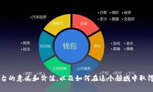 区块链新闻平台是一个专注于报道和分析区块链相关信息的平台，它汇集了来自不同来源的新闻、评论、研究、趋势和市场动态，目的是帮助用户理解区块链技术的最新发展、政策变化以及行业动态。这些平台通常会提供对各种区块链项目、加密货币、去中心化金融（DeFi）、非同质化代币（NFT）等领域的深入分析和报道。

### 1. 区块链新闻平台的作用

信息传播的中心

在数字时代，信息的传播速度至关重要。区块链新闻平台作为一个集中信息的枢纽，为广大读者提供最新的区块链相关资讯。这些平台每日更新内容，让用户能够及时获悉行业动态和技术进展。

知识普及与教育

为了让普通读者甚至初学者都能理解区块链的复杂概念，很多区块链新闻平台还专注于教育内容的创建。他们会发布教程、指南以及对关键技术的深入解析，帮助读者建立起对区块链的基本认知。

行业趋势的洞察

区块链行业变化迅速，市场动荡不居。通过这些平台，用户可以获取关于市场趋势的深刻洞察，包括价格分析、投资策略，以及行业专家的意见和建议。

### 2. 如何选择合适的区块链新闻平台

内容质量

在选择区块链新闻平台时，内容质量是一个重要的考量因素。高质量的文章应该不仅仅具有一定的深度，同时也能通过易懂的语言让读者心服口服。一个优秀的平台往往拥有专业的团队，他们都具备区块链领域的背景知识，并能够对复杂的问题进行清晰的解读。

更新频率

区块链产业变化极快，因此平台的更新频率也至关重要。选择那些能定期更新且迅速报道重要新闻的平台，可以确保你不遗漏最新的信息。同时，平台也应具备让用户便捷访问历史新闻的功能，以方便用户查阅过往的资讯。

用户社区

正常情况下，优秀的新闻平台会有一个活跃的用户社区。这个社区中的用户可以互相讨论和分享自己的见解，形成良好的互动。这种互动不仅能够让你获取更全面的信息，也能让你发掘到一些非主流但同样重要的看法。

### 3. 常见的区块链新闻平台

CoinDesk

CoinDesk被广泛认为是区块链和加密货币领域的权威媒体之一。这个平台提供大量的新闻、分析和价格数据，能够满足不同层次用户的需求。它的研究报告和市场分析也是业内公认的高质量资源。

CoinTelegraph

CoinTelegraph以其图文并茂的报道而闻名，尤其适合视觉学习者。它不仅提供最新的新闻，还会发布一些行业专家的访谈和深度分析，让读者更好地理解市场背后的逻辑。

Decrypt

Decrypt对新的区块链技术和初创项目非常关注，特别适合想要了解最新趋势和小型项目的读者。它的内容以故事化的方式呈现，更容易引起读者的兴趣，并帮助他们理解技术背后的应用场景。

### 4. 未来区块链新闻平台的发展方向

科技与人文的结合

未来的区块链新闻平台可能会更加注重科技与人文的结合。在裨益世界的科技应用背后，如何将人文关怀融入其中，成为一个不能忽视的议题。新闻报道不再仅仅停留于硬核技术的展示，而是要考虑到用户体验、社会影响与伦理问题。

个性化推荐系统

随着数据分析技术的不断进步，区块链新闻平台未来可能会逐步引入个性化推荐系统，根据用户的阅读习惯和兴趣点，智能推送相关内容，从而有效提升用户体验。

### 5. 结论

区块链新闻平台在信息传播、知识普及和行业分析等方面扮演着不可或缺的角色，为用户提供了一个全面了解区块链世界的重要渠道。在选择合适的新闻平台时，需要综合考虑内容质量、更新频率和用户社区等多方面因素，以获取可靠、全面的信息。随着行业的不断发展，这些平台也将朝着更加科技化和人文化的方向迈进。

### 常见问题

如何评估区块链新闻平台的可靠性？

在评估区块链新闻平台的可靠性时，可以从以下几个方面入手：

1. **历史和声誉：** 相对老牌、广受认可的平台往往经历了时间的考验，其报道的准确性也比较高。
  
2. **来源的透明度：** 一个可靠的平台应该表明文章内容的来源，可以追溯到原始信息。

3. **报道的准确性：** 经常检查所提供新闻的准确性，通过多个渠道验证一些重要信息。

4. **读者反馈：** 查看读者对于平台内容的评价和反馈，了解其公信力。

区块链新闻平台对个人投资有什么帮助？

区块链新闻平台为个人投资者提供了多方位的信息支持，有助于做出更明智的投资决策：

1. **市场动态：** 实时了解加密货币价格、行情变化，以及政策调整等重要信息，为投资决策提供依据。

2. **专业分析：** 平台上的专家分析和评论能够帮助投资者更好地理解市场趋势和项目潜力。

3. **风险评估：** 通过获取各类信息，投资者可以识别潜在风险，从而更理智地进行投资，尽量减少损失。

4. **社区交流：** 在用户社区中与其他投资者的交流，可以获得更多的见解和建议，提高自己的市场敏感度。

以上信息共同形成了区块链新闻平台的全貌，帮助读者在现代快速发展的数字经济中导航。希望这些介绍能够让你更加了解区块链新闻平台的意义和价值，以及如何在这个领域中取得成功。