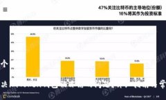 思考一个且的如何解决imToken钱包被冻结的问题？