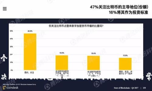 思考一个且的
如何解决imToken钱包被冻结的问题?详细指南与常见问答