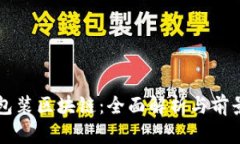 项目包装区块链：全面解析与前景展望