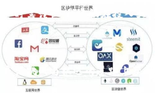 niaoti如何轻松设置Zcoin挖矿钱包：完整指南/niaoti

Zcoin, 挖矿, 钱包设置, 加密货币/guanjianci

---

引言
在加密货币的世界里，Zcoin（现称Firo）以其隐私保护和去中心化特性吸引了众多投资者和矿工的注意。而挖矿则是获取Zcoin的一种有效方式之一。本文将详细介绍如何轻松设置Zcoin的挖矿钱包，从而帮助你顺利开启这一冒险旅程。在这个过程中，一定能让你更加了解加密货币的魅力和挖矿的乐趣。

什么是Zcoin（Firo）？
Zcoin是一种基于区块链的加密货币，功能强大且注重隐私保护。它采用了独特的零知识证明技术，使得用户在进行交易时能够保持高度的匿名性。这种技术不仅保护了交易双方的信息隐私，同时也增强了网络的安全性和可信度。Zcoin通过奖励矿工来维护网络的稳定，这也使得挖矿变得异常重要。

为何选择挖矿Zcoin？
选择挖矿Zcoin的原因有很多。首先，Zcoin的市场潜力巨大，随着其社区的不断壮大与透明度的提升，未来的增长空间不可限量。其次，Zcoin挖矿相对其他一些主流加密货币来说，技术门槛较低，可以让新的用户更容易上手。此外，挖矿不仅是获取收益的一种方式，还是参与区块链网络的重要途径，增强了用户的参与感。

准备工作：选择合适的硬件和软件
挖矿需要一定的硬件支持，尤其是计算能力较强的显卡。为了提高挖矿效率，通常建议使用最好能支持CryptoNight算法的GPU。你可以在市场上找到满意的显卡，例如NVIDIA和AMD的系列产品。此外，还需要下载相应的挖矿软件，以及Zcoin的挖矿钱包。

下载并安装Zcoin钱包
第一步是下载Zcoin钱包，可以在Zcoin的官方网站上找到最新版本。在下载之前，确保你的操作系统与钱包版本兼容。安装过程通常是的，只需根据系统的提示完成安装。

钱包的初始设置
安装完成后，打开Zcoin钱包。首次用时，需要创建一个新的钱包或导入已有的钱包。选择“创建新钱包”，通过设置强密码来保护你的资产。确保密码复杂，但又能记住，尽量不要使用常见的词汇和简单的组合。

备份你的钱包
备份钱包是一个至关重要的步骤。请进入钱包的设置选项，找到备份功能，并将生成的助记词和钱包文件保存至安全的地方。最好将其保存在离线设备上，以防止黑客攻击和数据丢失。

选择合适的挖矿池
为了提高挖矿的成功率，加入一个合适的挖矿池非常重要。通过挖矿池，多个矿工可以集中资源，提高找到新区块的机会。你可以通过一些知名的挖矿池，例如“F2Pool”或“Poolin”等，并查看其详细的费用和分配计划。

设置挖矿软件
下载挖矿软件后，打开并进行相应设置，需要输入挖矿池的地址和你的钱包地址。这些信息通常在挖矿池的首页上可以找到。将其准确无误地输入挖矿软件中，并保存设置。

开始挖矿
一切准备就绪后，你就可以点击“开始挖矿”按钮，享受挖矿的乐趣了。这时，你的计算机将连接到选定的挖矿池，并开始处理计算。你可能会看到挖矿软件显示你当前的算力、收益预期等信息，这些都可以帮助你更好地了解挖矿过程。

注意事项
在挖矿过程中，注意电脑的温度和功耗。长时间高负载会导致硬件损坏，建议为矿机安装散热设备。同时，要定期查看你在挖矿池的收益，确保一切正常。

挖矿的收益与风险
挖矿是一项潜在的收益活动，但也伴随着一定的风险。当前的市场波动、设备的维护成本以及电费开支都可能影响到你的收益。因此建议在进行前仔细计算投入和预期收益，确保你的投资有价值。

相关问题

1. Zcoin挖矿的回报如何？
挖矿Zcoin的回报受到很多因素的影响，包括网络算力、矿池的效率以及当前的XZC（Zcoin的币种代码）价格。通常情况下，随着市场需求的增加，挖矿回报也会相应提升。但是，市场有时会波动，建议矿工保持关注，以便及时调整策略。同时，挖矿并不是一条固定获利的道路，有时候需要耐心等待。考虑到维护成本，用户在投资时应该量入为出，不要盲目投入。

2. Zcoin挖矿是否值得投资？
是否值得投资挖矿Zcoin，要综合考虑市场趋势、个人目标和风险承受能力。Zcoin作为一款致力于保护隐私的项目，有其独特的市场价值。但加密货币市场波动性很大，尤其是新手在投资时需谨慎。我建议在投入大量资金之前，可以先用小额资金尝试挖矿，逐步了解这一过程的细节，以便做出明智的投资决策。总之，保持学习、持续关注市场动态，才能在不断变化的环境中找到适合自己的投资策略。

---

以上就是关于Zcoin挖矿钱包设置的一份详细指南，希望能够帮助你顺利开启挖矿之旅。记住，挖矿不仅是一种获取财务收益的方式，更是你参与区块链革命的机会。衷心祝愿你在这条充满挑战与机遇的道路上获得丰厚的回报与快乐！