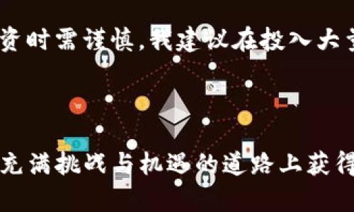 niaoti如何轻松设置Zcoin挖矿钱包：完整指南/niaoti

Zcoin, 挖矿, 钱包设置, 加密货币/guanjianci

---

引言
在加密货币的世界里，Zcoin（现称Firo）以其隐私保护和去中心化特性吸引了众多投资者和矿工的注意。而挖矿则是获取Zcoin的一种有效方式之一。本文将详细介绍如何轻松设置Zcoin的挖矿钱包，从而帮助你顺利开启这一冒险旅程。在这个过程中，一定能让你更加了解加密货币的魅力和挖矿的乐趣。

什么是Zcoin（Firo）？
Zcoin是一种基于区块链的加密货币，功能强大且注重隐私保护。它采用了独特的零知识证明技术，使得用户在进行交易时能够保持高度的匿名性。这种技术不仅保护了交易双方的信息隐私，同时也增强了网络的安全性和可信度。Zcoin通过奖励矿工来维护网络的稳定，这也使得挖矿变得异常重要。

为何选择挖矿Zcoin？
选择挖矿Zcoin的原因有很多。首先，Zcoin的市场潜力巨大，随着其社区的不断壮大与透明度的提升，未来的增长空间不可限量。其次，Zcoin挖矿相对其他一些主流加密货币来说，技术门槛较低，可以让新的用户更容易上手。此外，挖矿不仅是获取收益的一种方式，还是参与区块链网络的重要途径，增强了用户的参与感。

准备工作：选择合适的硬件和软件
挖矿需要一定的硬件支持，尤其是计算能力较强的显卡。为了提高挖矿效率，通常建议使用最好能支持CryptoNight算法的GPU。你可以在市场上找到满意的显卡，例如NVIDIA和AMD的系列产品。此外，还需要下载相应的挖矿软件，以及Zcoin的挖矿钱包。

下载并安装Zcoin钱包
第一步是下载Zcoin钱包，可以在Zcoin的官方网站上找到最新版本。在下载之前，确保你的操作系统与钱包版本兼容。安装过程通常是的，只需根据系统的提示完成安装。

钱包的初始设置
安装完成后，打开Zcoin钱包。首次用时，需要创建一个新的钱包或导入已有的钱包。选择“创建新钱包”，通过设置强密码来保护你的资产。确保密码复杂，但又能记住，尽量不要使用常见的词汇和简单的组合。

备份你的钱包
备份钱包是一个至关重要的步骤。请进入钱包的设置选项，找到备份功能，并将生成的助记词和钱包文件保存至安全的地方。最好将其保存在离线设备上，以防止黑客攻击和数据丢失。

选择合适的挖矿池
为了提高挖矿的成功率，加入一个合适的挖矿池非常重要。通过挖矿池，多个矿工可以集中资源，提高找到新区块的机会。你可以通过一些知名的挖矿池，例如“F2Pool”或“Poolin”等，并查看其详细的费用和分配计划。

设置挖矿软件
下载挖矿软件后，打开并进行相应设置，需要输入挖矿池的地址和你的钱包地址。这些信息通常在挖矿池的首页上可以找到。将其准确无误地输入挖矿软件中，并保存设置。

开始挖矿
一切准备就绪后，你就可以点击“开始挖矿”按钮，享受挖矿的乐趣了。这时，你的计算机将连接到选定的挖矿池，并开始处理计算。你可能会看到挖矿软件显示你当前的算力、收益预期等信息，这些都可以帮助你更好地了解挖矿过程。

注意事项
在挖矿过程中，注意电脑的温度和功耗。长时间高负载会导致硬件损坏，建议为矿机安装散热设备。同时，要定期查看你在挖矿池的收益，确保一切正常。

挖矿的收益与风险
挖矿是一项潜在的收益活动，但也伴随着一定的风险。当前的市场波动、设备的维护成本以及电费开支都可能影响到你的收益。因此建议在进行前仔细计算投入和预期收益，确保你的投资有价值。

相关问题

1. Zcoin挖矿的回报如何？
挖矿Zcoin的回报受到很多因素的影响，包括网络算力、矿池的效率以及当前的XZC（Zcoin的币种代码）价格。通常情况下，随着市场需求的增加，挖矿回报也会相应提升。但是，市场有时会波动，建议矿工保持关注，以便及时调整策略。同时，挖矿并不是一条固定获利的道路，有时候需要耐心等待。考虑到维护成本，用户在投资时应该量入为出，不要盲目投入。

2. Zcoin挖矿是否值得投资？
是否值得投资挖矿Zcoin，要综合考虑市场趋势、个人目标和风险承受能力。Zcoin作为一款致力于保护隐私的项目，有其独特的市场价值。但加密货币市场波动性很大，尤其是新手在投资时需谨慎。我建议在投入大量资金之前，可以先用小额资金尝试挖矿，逐步了解这一过程的细节，以便做出明智的投资决策。总之，保持学习、持续关注市场动态，才能在不断变化的环境中找到适合自己的投资策略。

---

以上就是关于Zcoin挖矿钱包设置的一份详细指南，希望能够帮助你顺利开启挖矿之旅。记住，挖矿不仅是一种获取财务收益的方式，更是你参与区块链革命的机会。衷心祝愿你在这条充满挑战与机遇的道路上获得丰厚的回报与快乐！