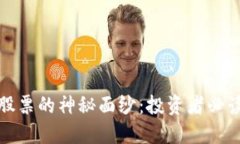 揭开区块链股票的神秘面纱：投资者必读的核心