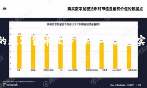 轻松掌握钱包节点同步的完美教程

钱包节点, 钱包同步, 区块链, 数字货币/guanjianci

引言：什么是钱包节点同步？
在数字货币的世界里，钱包节点同步是一个非常重要的概念。在你开始使用各种数字货币之前，了解这个过程将帮助你更好地管理你的资产。钱包节点同步简单来说，就是把你的数字钱包与区块链网络中的交易信息进行对接，让你的钱包在第一时间内更新最新的交易记录。这就像你每天早上查看自己的银行账户余额一样，你需要确保你的钱包显示的是最新金额。

为什么需要进行钱包节点同步？
想象一下，如果你的钱包没有与网络同步，你可能会错过重要的交易，或更糟的是，你的帐户信息可能不再准确。尤其是当市场行情波动剧烈时，及时的同步显得尤为重要。通过同步，你可以获得最新的区块链数据，确保任何交易都能即时得到处理。总之，钱包节点同步是确保数字资产安全的第一步。

如何进行钱包节点同步？
现在，我们就来具体看看如何进行钱包节点同步吧。虽然不同的数字钱包可能操作细节不尽相同，但总体步骤是相似的。下面的步骤适用于大多数主流数字钱包。

第1步：选择合适的钱包
在进行节点同步之前，你需要先选择一个合适的钱包。市面上有多种类型的钱包，包括但不限于热钱包、冷钱包、硬件钱包等。选择钱包时，考虑自己的需求，比如安全性、易用性和功能性。一个好的钱包不仅能给你提供强大安全性，还能方便你进行各种操作。

第2步：下载区块链数据
一旦你选择了钱包，接下来就需要下载区块链数据。大多数钱包在安装时会自动开始同步，但你可能需要确保你的网络连接畅通。如果你的网络条件较好，下载过程会比较快。请耐心等待，因为区块链数据量大，可能需要一些时间。

第3步：配置钱包设置
在同步过程中，你可能会需要配置一些设置。这些设置主要包括网络连接、同步速度和相关安全设置。确保你已经熟悉这些界面，并根据自己的需要作出选择。例如，如果你希望提高同步速度，可以选择更快的节点服务。

第4步：监控同步进度
钱包一般会提供一个界面，让你实时查看同步进度。这个过程可能会伴随着数据的下载和验证，耐心等待，直到同步完成。完成后，你的钱包就能使用最新的区块链数据了。

常见问题解答

h4问题1：如果同步失败，我该怎么办？/h4
同步失败是一个比较常见的问题，可能由于网络不稳定、节点故障或者其他技术问题引起。如果发生这种情况，首先检查你的网络连接，确保没有任何故障。如果确认网络正常，可以尝试重新启动钱包应用程序，或者寻找其他可用的节点进行同步。大多数钱包都有自动更新的功能，尝试使用这些功能也是解决问题的好方法。

h4问题2：我该如何选择新的同步节点？/h4
在选择同步节点时，有几个因素需要考虑。理想的节点应该是在线状态稳定且响应速度快的节点。大多数钱包应用都会提供一个节点列表，你可以从中选择一个表现良好的节点。另一个方法是根据社区推荐的节点进行选择，或是通过访问一些技术论坛和社交媒体了解更多信息。

总结
钱包节点同步虽然听起来复杂，但其实很简单，只需按照以上步骤操作即可。通过钱包节点同步，你可以确保自己的数字资产安全，也能及时掌握市场动态。在快速发展的数字货币世界，保持信息的实时更新是非常重要的，所以别忽视这一点！希望本文能帮助你更顺利地进行钱包的节点同步，轻松管理你的数字资产。 

希望这篇教程能让你对钱包节点同步有更深入的了解！无论你是数字货币的新手还是有经验的投资者，保持对钱包节点的深入认识都是至关重要的。