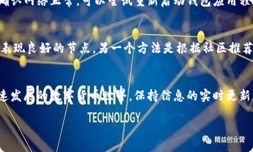轻松掌握钱包节点同步的完美教程

钱包节点, 钱包同步, 区块链, 数字货币/guanjianci

引言：什么是钱包节点同步？
在数字货币的世界里，钱包节点同步是一个非常重要的概念。在你开始使用各种数字货币之前，了解这个过程将帮助你更好地管理你的资产。钱包节点同步简单来说，就是把你的数字钱包与区块链网络中的交易信息进行对接，让你的钱包在第一时间内更新最新的交易记录。这就像你每天早上查看自己的银行账户余额一样，你需要确保你的钱包显示的是最新金额。

为什么需要进行钱包节点同步？
想象一下，如果你的钱包没有与网络同步，你可能会错过重要的交易，或更糟的是，你的帐户信息可能不再准确。尤其是当市场行情波动剧烈时，及时的同步显得尤为重要。通过同步，你可以获得最新的区块链数据，确保任何交易都能即时得到处理。总之，钱包节点同步是确保数字资产安全的第一步。

如何进行钱包节点同步？
现在，我们就来具体看看如何进行钱包节点同步吧。虽然不同的数字钱包可能操作细节不尽相同，但总体步骤是相似的。下面的步骤适用于大多数主流数字钱包。

第1步：选择合适的钱包
在进行节点同步之前，你需要先选择一个合适的钱包。市面上有多种类型的钱包，包括但不限于热钱包、冷钱包、硬件钱包等。选择钱包时，考虑自己的需求，比如安全性、易用性和功能性。一个好的钱包不仅能给你提供强大安全性，还能方便你进行各种操作。

第2步：下载区块链数据
一旦你选择了钱包，接下来就需要下载区块链数据。大多数钱包在安装时会自动开始同步，但你可能需要确保你的网络连接畅通。如果你的网络条件较好，下载过程会比较快。请耐心等待，因为区块链数据量大，可能需要一些时间。

第3步：配置钱包设置
在同步过程中，你可能会需要配置一些设置。这些设置主要包括网络连接、同步速度和相关安全设置。确保你已经熟悉这些界面，并根据自己的需要作出选择。例如，如果你希望提高同步速度，可以选择更快的节点服务。

第4步：监控同步进度
钱包一般会提供一个界面，让你实时查看同步进度。这个过程可能会伴随着数据的下载和验证，耐心等待，直到同步完成。完成后，你的钱包就能使用最新的区块链数据了。

常见问题解答

h4问题1：如果同步失败，我该怎么办？/h4
同步失败是一个比较常见的问题，可能由于网络不稳定、节点故障或者其他技术问题引起。如果发生这种情况，首先检查你的网络连接，确保没有任何故障。如果确认网络正常，可以尝试重新启动钱包应用程序，或者寻找其他可用的节点进行同步。大多数钱包都有自动更新的功能，尝试使用这些功能也是解决问题的好方法。

h4问题2：我该如何选择新的同步节点？/h4
在选择同步节点时，有几个因素需要考虑。理想的节点应该是在线状态稳定且响应速度快的节点。大多数钱包应用都会提供一个节点列表，你可以从中选择一个表现良好的节点。另一个方法是根据社区推荐的节点进行选择，或是通过访问一些技术论坛和社交媒体了解更多信息。

总结
钱包节点同步虽然听起来复杂，但其实很简单，只需按照以上步骤操作即可。通过钱包节点同步，你可以确保自己的数字资产安全，也能及时掌握市场动态。在快速发展的数字货币世界，保持信息的实时更新是非常重要的，所以别忽视这一点！希望本文能帮助你更顺利地进行钱包的节点同步，轻松管理你的数字资产。 

希望这篇教程能让你对钱包节点同步有更深入的了解！无论你是数字货币的新手还是有经验的投资者，保持对钱包节点的深入认识都是至关重要的。