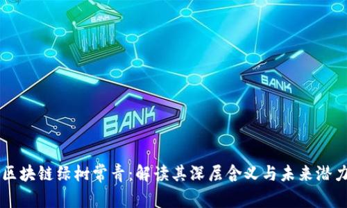 区块链绿树常青：解读其深层含义与未来潜力