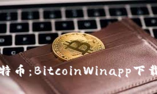 轻松掌握比特币：BitcoinWinapp下载及使用指南