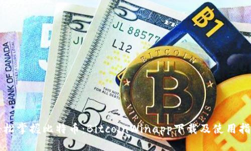 轻松掌握比特币：BitcoinWinapp下载及使用指南