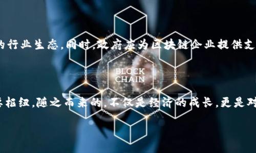 海南区块链行业标准概述

在数字经济的迅猛发展中，区块链技术因其去中心化、安全性和透明性而备受关注。特别是在2019年，海南省被国家选定为区块链技术应用和发展的试点区域，促进了这一行业在当地的发展。因此，海南区块链行业标准应运而生，旨在为区块链技术的应用和管理提供规范、参考和指导。

海南区块链行业标准的重要性

随着区块链应用的日益广泛，行业标准的建立显得尤为重要。首先，行业标准能够提高区块链技术的安全性和可靠性，保护用户的隐私和数据安全。其次，通过制定标准，可以促进区块链技术的互操作性，使不同的区块链系统间能够方便地进行信息和价值的交换，进而推动整个生态系统的互联互通。此外，行业标准还能够提升企业在市场上的竞争力，帮助企业降低开发和运营成本。

海南区块链行业标准的主要内容

海南区块链行业标准主要分为几个核心领域。首先，在技术标准方面，包含区块链网络架构、共识机制、数据结构及协议等技术规格，确保不同类型的区块链项目能够在技术层面达成一致。其次，在应用标准方面，规定了区块链在金融、医疗、物流等多个行业的应用规范，为行业实践提供指导。

另外，还有管理标准，涵盖区域内区块链企业的登记、监管以及数据共享等。这些标准确保了各方在区块链项目中的权利与义务关系，也促进了区块链行业的健康发展。

海南区块链行业的发展现状

海南作为国家级的区块链试点地区，近年来吸引了大量的区块链企业、科研机构和人才涌入。这为当地经济发展注入了新的活力。不少企业开始探索基于区块链的创新模式，例如利用区块链技术提升供应链透明度、构建去中心化的医疗数据平台等。

海南还积极推动区块链与旅游、海洋经济等传统产业的融合。通过区块链技术向游客提供身份验证、消费记录等服务，使得旅游信息更加透明、移动漫游更加便利。

未来展望：海南区块链行业的机遇与挑战

虽然海南区块链行业发展势头强劲，但仍面临诸多挑战。首先是技术的不断演进，行业需保持对新技术的敏感度，及时更新和完善各项标准。其次，在市场竞争中，如何吸引更多优秀的企业和人才加入，也是一个重点考量。

未来，海南有机会发挥其自然资源和地理优势，进一步推动区块链与经济的深度融合。同时，建立安全、开放的区块链生态系统，推动法规和标准的完善，将是海南区块链行业持续健康发展的关键。

相关问题探讨

在讨论海南区块链行业标准时，以下两个相关问题值得深入思考：

h41. 海南的区块链行业如何推动数字经济的发展？/h4

海南的区块链行业通过技术创新和标准制定，可以有效推动地区及国家的数字经济发展。例如，海南可以借助区块链解决传统产业中的痛点，将其应用于数据共享、资源整合等关键环节，在提升效率的同时还确保数据的安全性与透明性。此外，区块链还可以促进跨地域的商业合作和资源流动，提升整个数字经济的活力。

h42. 如何加强对海南区块链企业的监管与支持？/h4

对于区块链企业的监管，海南需要建立完善的监管框架，明确企业的责任与义务。除了政策法规的制定之外，还可以建立行业协会，鼓励企业间的沟通与合作，形成良好的行业生态。同时，政府应为区块链企业提供支持，包括资金、技术和政策引导，鼓励创新并培养人才。

结论

海南区块链行业标准的制定与实施，无疑为行业提供了强有力的规范和支持。通过不断推动技术进步与应用创新，海南未来将有望成为国内乃至国际区块链产业的重要枢纽。随之而来的，不仅是经济的成长，更是对未来生活方式的深刻影响。

海南区块链行业标准：数字经济的新时代