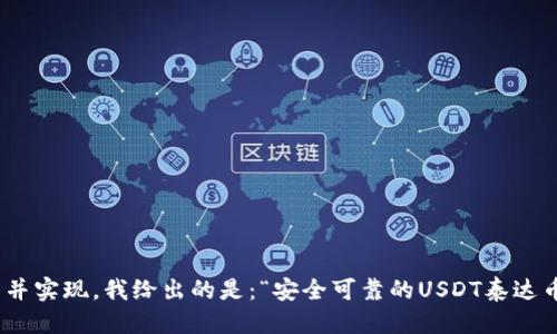 思考与关键词

为了能够吸引用户并实现，我给出的是：“安全可靠的USDT泰达币APP官网下载指南