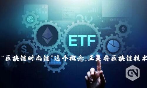 区块链时尚链:未来时尚产业的革新之路
在近年来,科技与时尚行业的结合已经成为了一个热门话题。尤其是区块链技术的出现,为传统的时尚产业带来了新的机遇和挑战。而“区块链时尚链”这个概念,正是将区块链技术应用于时尚领域的一种创新尝试。它不仅涉及到时尚商品的设计、生产、销售过程,更是对透明度、可追溯性与安全性的一次深刻革新。
区块链时尚链:重塑时尚产业的透明与信任