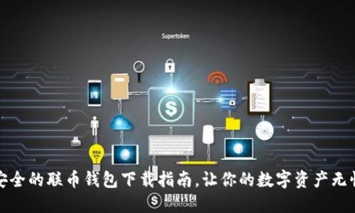 便捷安全的联币钱包下载指南，让你的数字资产无忧管理