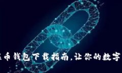 便捷安全的联币钱包下载指南，让你的数字资产