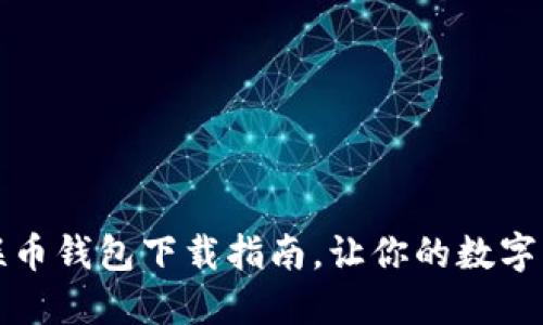 便捷安全的联币钱包下载指南，让你的数字资产无忧管理