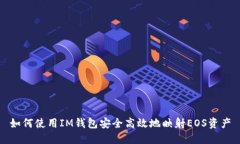 如何使用IM钱包安全高效地映射EOS资产