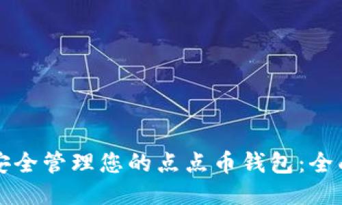 如何安全管理您的点点币钱包：全面指南