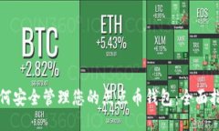 如何安全管理您的点点币钱包：全面指南