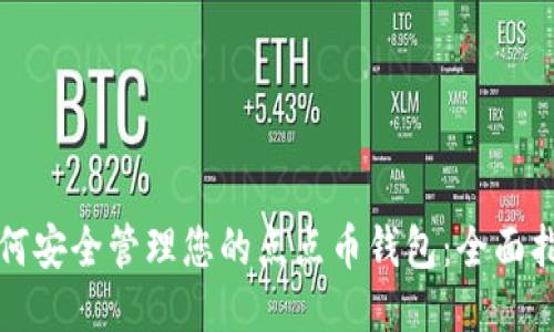 如何安全管理您的点点币钱包：全面指南