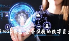 探索合众币MGC钱包：安全便捷的数字资产管理方
