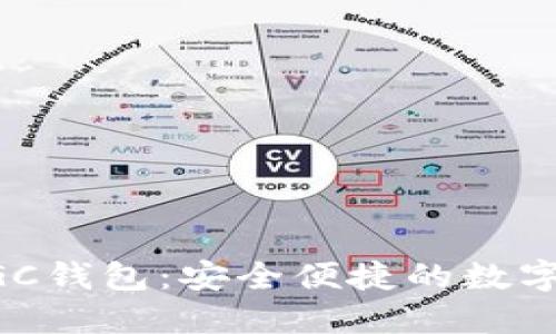 探索合众币MGC钱包：安全便捷的数字资产管理方案