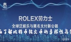 全面了解比特币铭文币的多样性与价值