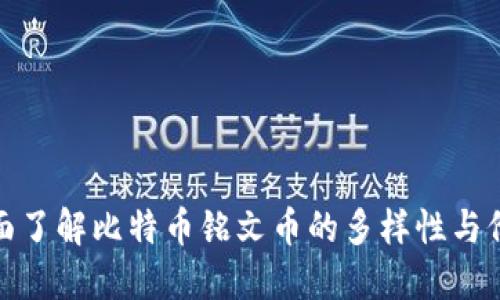 全面了解比特币铭文币的多样性与价值