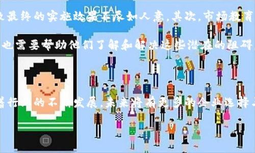 区块链项目原型公司：定义与意义

在当今科技飞速发展的时代，区块链技术作为一种颠覆性的创新，正逐渐改变着各行各业。随着其影响力的扩展，越来越多的企业开始探索如何利用区块链技术来提升效率、增强透明度和降低成本。这其中，区块链项目原型公司应运而生，它们为新兴的区块链项目提供技术支持、开发服务和战略咨询，帮助企业实现区块链的商业化落地。

什么是区块链项目原型公司？

顾名思义，区块链项目原型公司专注于开发和实现区块链技术解决方案的原型。这些公司通常包括多种专业人才，如开发人员、设计师和行业专家，通过合作与创新，将客户的想法转化为可行的区块链项目。

这些公司不仅限于技术开发，还能够帮助企业识别市场需求、进行商业模式设计，以及评估项目实施的可行性。他们在技术领域的深厚积累，常常成为企业迈向区块链应用的重要合作伙伴。

区块链项目原型公司的作用

在实际操作中，区块链项目原型公司有着多重作用：

strong1. 提供技术支持：/strong区块链技术相对复杂，并且涉及多个层面，包括智能合约、共识机制等。原型公司拥有丰富的技术储备，能够为客户提供端到端的技术服务。

strong2. 设计用户体验：/strong良好的用户体验对于区块链项目的成功至关重要。许多原型公司会与用户进行深度访谈，以了解他们的需求，并在此基础上进行产品设计，确保项目能够打动用户。

strong3. 进行市场评估：/strong原型公司通常会对项目进行详细的市场分析，帮助客户识别目标市场、竞争对手和潜在用户，以确保项目的商业成功。

strong4. 提供战略咨询：/strong区块链项目的实施往往伴随着商业模式的变革，原型公司能够为企业提供战略咨询，帮助他们制定切实可行的市场进入策略。

区块链项目原型公司的发展现状

随着区块链技术的不断成熟，越来越多的区块链项目原型公司应运而生。这类公司的数量与日俱增，各类初创公司、咨询公司、甚至一些大型 IT 企业也纷纷加入这一行列。

这其中，某些原型公司因其独特的商业模型或创新的技术方案而获得了市场的广泛认可。比如，有公司专注于特定行业，如供应链金融、医疗、物联网等，利用区块链技术解决特定领域的问题。

如何选择合适的区块链项目原型公司？

选择一家合适的区块链项目原型公司，需要企业考虑多个因素：

strong1. 技术能力：/strong技术是区块链项目的核心，确保原型公司具备丰富的技术储备和经验至关重要。浏览他们的案例研究和成功案例，了解其技术实力。

strong2. 行业经验：/strong行业经验也是选择的重要标准。拥有相关行业经验的原型公司更能理解企业的需求，并提供切合实际的解决方案。

strong3. 用户反馈：/strong用户评价是一面镜子，它能反映出原型公司的服务质量和交付能力。查看在线评价，或与曾合作的用户沟通，了解他们的感受和经历。

strong4. 价格结构：/strong与任何合作一样，价格也是选择的重要考虑因素。多对比几家公司的报价和服务项目，确保其提供的性价比高。

区块链项目原型公司带来的优势

与这些原型公司合作，可以为企业带来显著的优势：

strong1. 快速部署：/strong原型公司拥有现成的技术框架和工具，可以帮助企业快速启动项目，节省时间和成本。

strong2. 资源：/strong与其内部开发团队花费大量时间学习区块链技术，不如借助外部的专业团队，专注于主业，达到资源的最配置。

strong3. 降低风险：/strong与专业团队合作，可以有效降低项目失败的风险，因为他们拥有多年的项目实战经验。

strong4. 持续支持：/strong优秀的原型公司往往能提供后续的技术支持和维护，确保项目能够顺利运行。

未来的展望

区块链项目原型公司在未来的发展前景广阔。随着区块链技术逐渐被主流产业接受，越来越多的企业将寻求专业合作伙伴来实施区块链解决方案。在这样的背景下，这些公司将更加重要。

此外，随着政策环境的变化和技术的不断进步，区块链项目的落地应用将日益广泛，原型公司需要与时俱进，不断创新，才能在竞争中立于不败之地。

相关问题探讨

在探讨区块链项目原型公司的过程中，我们可以提出两个相关的问题，以便深入理解这一领域的现状和未来。

问题一：为什么区块链技术会成为未来商业的关键？

区块链技术因其独特的去中心化、透明性和安全性被誉为未来商业的关键。它可以极大程度上提升交易的信任度，减少中介成本，并提高运营效率。尤其在金融、供应链、医疗等行业，区块链能够实现数据共享、追踪与验证，降低信息丢失和错误的风险。

此外，区块链在数据隐私和安全方面的优势，使其在日益重视个人隐私的今天，成为了一个受到广泛青睐的解决方案。许多企业正在积极探索如何将其应用于实际业务中，这无疑为区块链项目原型公司带来了广阔的市场前景。

问题二：区块链项目落地的常见障碍是什么？

尽管区块链项目的潜力巨大，但其落地过程却并非一帆风顺。首先，技术复杂性是一个主要障碍，许多企业在实施过程中由于缺乏技能和经验，导致最终的实施效果不尽如人意。其次，市场教育不足也使得很多传统行业的客户对区块链的认知仍较为有限，导致他们在选择技术解决方案时的犹豫不决。

此外，合规性问题和不同国家之间的法律差异也使得跨国企业在使用区块链技术时面临诸多挑战。因此，原型公司在为客户提供技术支持的同时，也需要帮助他们了解和解决这些潜在的阻碍，以实现区块链项目的成功落地。

结语

综上所述，区块链项目原型公司在技术变革的浪潮中，扮演着至关重要的角色。它们不仅为企业提供了技术支持，还帮助其迅速适应市场变化。随着行业的不断发展，未来将有更多的企业选择与专业的区块链项目原型公司合作，推动创新与变革，适应时代的要求。

区块链项目原型公司的全面解读：如何选择最佳合作伙伴？