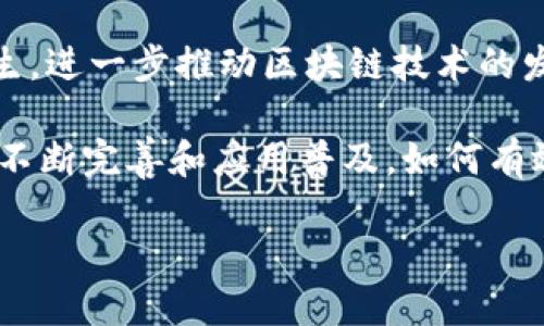 区块链中的“疤格”是什么意思？

在区块链的世界里，术语和技术术语层出不穷，让人感到既神秘又有趣。其中，“疤格”（scab）是一个不太常见但却非常重要的概念。虽然这个词本身常常在医疗或生物学的领域被使用，但在区块链的语境中，它有着它独特的含义。尤其是在讨论去中心化、数据结构和交易安全性等方面时，“疤格”有时候会被用作一种隐喻。

总体来说，“疤格”指的是区块链网络中出现的不规则、不完美的部分。这可以是由于网络问题、数据不一致、攻击、或者是因为不良的交易历史而导致的。就像在生物体上留下的疤痕，区块链中的“疤格”是一种痕迹，提醒我们技术和数据管理中可能存在的问题。

为什么“疤格”对区块链重要？

在区块链的设计和维护中，理解和处理“疤格”至关重要。这不仅影响到区块链的效率和安全性，还关系到整个网络的可信度和可靠性。所以，为什么“疤格”会对区块链如此重要呢？

首先，虽然区块链常常被视为一种不可篡改的技术，但并不是说它是完全无懈可击的。即便是在高度去中心化的网络中，也可能因为技术问题、网络攻击等因素而出现“疤格”。这些“疤格”不仅可能会导致交易延迟，甚至可能导致部分数据丢失或错误，这对于依赖透明且准确数据的用户来说是极其不利的。

其次，随着区块链技术的发展，越来越多的人开始关注区块链的应用场景，包括金融、供应链管理等。如果在某个区块链系统中留下了太多的“疤格”，用户的信任度可能会下降，导致他们不愿意继续使用这个平台。因此，企业和开发者需要在设计区块链系统时，考虑如何减少“疤格”的产生，以提升用户体验。

如何识别和处理“疤格”？

要有效地识别和处理区块链中的“疤格”，开发者和用户可以采取一些行动。这些行动不仅涉及技术层面的修复，还有用户教育和透明度的提升。

第一步是定期监测和审核区块链网络。通过使用分析工具，开发者可以及时发现异常情况，比如数据不一致、交易延迟等。这就像医生定期体检，及时发现问题才能进行有效的干预。

第二步是实施机制以提高网络的安全性和可靠性。这可以涉及到更严密的共识机制、更严格的身份验证要求等。例如，许多区块链系统都在不断地其算法，以减少攻击的可能性。

最后，提高用户的教育和意识也是很重要的。用户在进行交易时越是了解潜在的风险，他们在面对“疤格”时就越会采取慎重的态度。例如，一些区块链项目会通过在线研讨会、博客帖子等形式来教育用户，让他们了解该平台的工作机制和如何识别潜在问题。

相关问题探讨

h41. 区块链中的“疤格”是如何产生的？/h4

要理解“疤格”是如何产生的，我们需要先探讨区块链的工作原理。区块链作为一种去中心化的数据库，数据被分散存储在不同的节点上，每个节点都有责任保存和验证自己的数据。

在这一过程中，有几个常见的因素可能会导致“疤格”的产生：

ul
    listrong网络不稳定：/strong如果网络连接不稳定，某些节点可能无法及时更新其数据，从而在整个网络中形成不一致的信息。/li
    listrong攻击行为：/strong黑客攻击可以导致数据篡改或丢失，特别是在网络初期或安全性不高的情况下。/li
    listrong智能合约漏洞：/strong在区块链中，智能合约是一种自动执行的协议，如果智能合约存在漏洞，可能会导致资金损失或数据错误。/li
/ul

以上因素共同作用，可能导致区块链中出现“疤格”，给系统的稳定性和用户体验带来影响。因此，开发者需要对此保持警惕，并努力提升区块链的安全性和可靠性。

h42. 如何改善区块链的信任度？/h4

为了改善区块链的信任度，开发者和项目方可以采取多种措施。这需要从技术层面、用户体验层面以及市场透明性三个方面入手。

ul
    listrong增强透明性：/strong通过公开项目的代码和架构，让用户能够看到背后的运作机制，增强其信任感。开源技术也有助于借助社区的力量进行不断改进。/li
    listrong加强社区互动：/strong通过社区反馈机制，及时收集用户的意见和建议，帮助项目方更好地理解用户需求。/li
    listrong提供详尽的教育：/strong帮助用户了解区块链相关知识，包括技术、安全类知识，帮助他们在使用平台时做出更明智的决策。/li
/ul

总之，通过技术的改进、加强用户和开发者之间的沟通，提升区块链的信任度是一个长期而系统的过程。只有这样，我们才能有效减少“疤格”的产生，进一步推动区块链技术的发展。

在这段探索“区块链中疤格”的旅程中，我们不仅了解了这个术语的本质，更重要的是识别了其对区块链技术发展的深远影响。随着区块链技术的不断完善和应用普及，如何有效处理“疤格”等问题，将是每个参与者必须认真面对的挑战。

区块链中的“疤格”：理解、重要性及解决方案