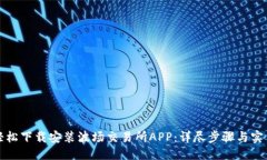 优质如何轻松下载安装波场交易所APP：详尽步骤