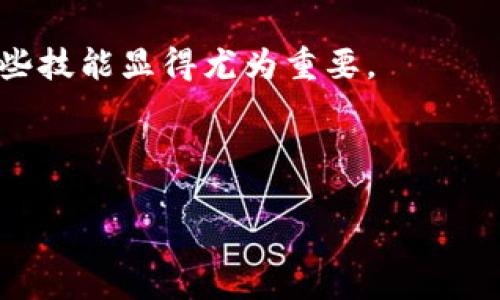 如何解决imToken钱包首页没有加号按钮的问题

imToken钱包是一款广泛使用的数字货币钱包，其设计目的在于帮助用户管理和交易各种加密资产。然而，有些用户在使用imToken钱包时发现，首页没有加号按钮，这使得他们无法方便地进行添加资产或进行交易。这种情况可能会让人感到困惑，因此本文将详细分析可能的原因，并提供解决方案。同时，我们还将分享在使用imToken钱包过程中，您可能会遇到的常见问题及其解答。

一、为什么imToken钱包首页没有加号按钮？

首先，我们要明确加号按钮在imToken钱包中的作用。通常情况下，加号按钮用于添加新的数字资产或进行新的交易。当您发现钱包首页没有这个按钮时，可能有以下几个原因：

strong1. 软件版本问题：/strong如果您的imToken钱包版本过旧，可能会导致界面不完整或功能缺失。确保您使用的是最新版本，通常手机应用商店会推送更新通知。

strong2. 网络连接问题：/strongimToken钱包需要良好的网络连接来载入各种功能。如果您的网络信号不佳，可能会导致界面显示不完整，找不到加号按钮。建议检查您的网络设置或尝试切换到其他网络。

strong3. 系统问题：/strong某些手机操作系统可能与imToken钱包存在兼容性问题，导致某些功能无法正常使用。尝试重启手机或重新安装钱包应用，看是否能够解决问题。

strong4. 创新设计：/strongimToken钱包可能会不定期对界面进行更新和设计调整，改变按钮的位置或样式。在这种情况下，您可能需要适应新的界面布局，心态要放松。

二、解决imToken钱包首页加号按钮缺失的步骤

针对上述原因，您可以按以下步骤尝试解决问题：

strong1. 更新应用：/strong打开您的手机应用商店，搜索“imToken”，查看是否有更新，并及时安装最新版本。

strong2. 检查网络：/strong确保您的手机连接的是稳定的网络，您可以尝试切换至Wi-Fi或查看数据流量是否正常。如果网络信号较弱，建议您移动到信号更好的地方。

strong3. 重启设备：/strong有时手机中一些临时的故障可以通过重启解决，试试关闭并重新启动您的手机。

strong4. 重新安装：/strong如果以上方法都无法解决，您可以尝试卸载imToken钱包，然后重新安装。这可以帮助清除软件中的某些故障。

strong5. 寻求客服支持：/strong如果仍旧无法解决，您可以直接联系imToken钱包的客服，询问是否有其他用户遇到相同的问题，并询问如何解决。

三、使用imToken钱包的常见问题及解决方法

在使用imToken钱包过程中，用户可能会遇到其他一些常见问题，我们以下列举了几个并给出了解答。

h4问题一：如何导入已有钱包？/h4

导入已有钱包是许多人在更换设备或更新应用时常见的需求。以下是导入钱包的步骤：

strong1. 打开imToken钱包：/strong在您的设备上启动imToken应用。

strong2. 选择导入钱包：/strong在欢迎页面，选择“导入钱包”选项。

strong3. 输入助记词或私钥：/strong按照提示输入您的助记词、私钥，或是扫描二维码输入相关信息。

strong4. 确认信息：/strong检查输入的信息是否正确，确保没有遗漏或错误，然后点击确认。

完成以上步骤后，您的钱包就可以成功导入，并可以正常使用了。

h4问题二：如何进行资产转账？/h4

转账是数字钱包的基本功能之一。您可以通过以下步骤进行转账：

strong1. 进入转账页面：/strong在imToken首页，找到“转账”或“发送”的选项，点击后进入转账界面。

strong2. 输入接收地址：/strong在接收地址框中，您可以手动输入地址或使用扫一扫功能扫描收款方的二维码。

strong3. 输入转账金额：/strong在金额框中输入您要转账的数字资产数量。

strong4. 确认转账信息：/strong再次检查转账信息无误后，点击“发送。”确保您输入的转账信息、地址和金额都是正确的，避免资金损失。

请注意，转账后通常是不可逆的，一旦发送出去，无法追回，因此在操作时一定要格外小心。

四、总结与建议

imToken钱包是一个非常方便、安全的数字资产管理工具，但在日常使用中难免会遇到一些小问题，例如首页没有加号按钮。通过仔细检查软件版本、电信网络等因素，大部分问题都能够得到解决。如果最后依然无法解决问题，及时寻求客服的帮助是最好的选择。

此外，了解使用钱包的各种常见问题和解决方法，不仅能帮助您更好地使用imToken钱包，也能提高您对数字资产安全的认知和敏感度。在这个数字货币逐渐普及的时代，掌握这些技能显得尤为重要。

希望本文提供的建议和解决方案能对您有所帮助，让您更顺利地使用imToken钱包，享受数字货币带来的便利。

解决imToken钱包首页没有加号按钮的有效方法