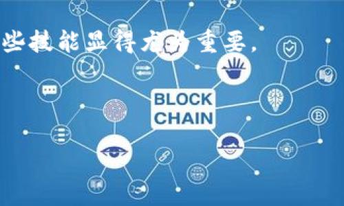 如何解决imToken钱包首页没有加号按钮的问题

imToken钱包是一款广泛使用的数字货币钱包，其设计目的在于帮助用户管理和交易各种加密资产。然而，有些用户在使用imToken钱包时发现，首页没有加号按钮，这使得他们无法方便地进行添加资产或进行交易。这种情况可能会让人感到困惑，因此本文将详细分析可能的原因，并提供解决方案。同时，我们还将分享在使用imToken钱包过程中，您可能会遇到的常见问题及其解答。

一、为什么imToken钱包首页没有加号按钮？

首先，我们要明确加号按钮在imToken钱包中的作用。通常情况下，加号按钮用于添加新的数字资产或进行新的交易。当您发现钱包首页没有这个按钮时，可能有以下几个原因：

strong1. 软件版本问题：/strong如果您的imToken钱包版本过旧，可能会导致界面不完整或功能缺失。确保您使用的是最新版本，通常手机应用商店会推送更新通知。

strong2. 网络连接问题：/strongimToken钱包需要良好的网络连接来载入各种功能。如果您的网络信号不佳，可能会导致界面显示不完整，找不到加号按钮。建议检查您的网络设置或尝试切换到其他网络。

strong3. 系统问题：/strong某些手机操作系统可能与imToken钱包存在兼容性问题，导致某些功能无法正常使用。尝试重启手机或重新安装钱包应用，看是否能够解决问题。

strong4. 创新设计：/strongimToken钱包可能会不定期对界面进行更新和设计调整，改变按钮的位置或样式。在这种情况下，您可能需要适应新的界面布局，心态要放松。

二、解决imToken钱包首页加号按钮缺失的步骤

针对上述原因，您可以按以下步骤尝试解决问题：

strong1. 更新应用：/strong打开您的手机应用商店，搜索“imToken”，查看是否有更新，并及时安装最新版本。

strong2. 检查网络：/strong确保您的手机连接的是稳定的网络，您可以尝试切换至Wi-Fi或查看数据流量是否正常。如果网络信号较弱，建议您移动到信号更好的地方。

strong3. 重启设备：/strong有时手机中一些临时的故障可以通过重启解决，试试关闭并重新启动您的手机。

strong4. 重新安装：/strong如果以上方法都无法解决，您可以尝试卸载imToken钱包，然后重新安装。这可以帮助清除软件中的某些故障。

strong5. 寻求客服支持：/strong如果仍旧无法解决，您可以直接联系imToken钱包的客服，询问是否有其他用户遇到相同的问题，并询问如何解决。

三、使用imToken钱包的常见问题及解决方法

在使用imToken钱包过程中，用户可能会遇到其他一些常见问题，我们以下列举了几个并给出了解答。

h4问题一：如何导入已有钱包？/h4

导入已有钱包是许多人在更换设备或更新应用时常见的需求。以下是导入钱包的步骤：

strong1. 打开imToken钱包：/strong在您的设备上启动imToken应用。

strong2. 选择导入钱包：/strong在欢迎页面，选择“导入钱包”选项。

strong3. 输入助记词或私钥：/strong按照提示输入您的助记词、私钥，或是扫描二维码输入相关信息。

strong4. 确认信息：/strong检查输入的信息是否正确，确保没有遗漏或错误，然后点击确认。

完成以上步骤后，您的钱包就可以成功导入，并可以正常使用了。

h4问题二：如何进行资产转账？/h4

转账是数字钱包的基本功能之一。您可以通过以下步骤进行转账：

strong1. 进入转账页面：/strong在imToken首页，找到“转账”或“发送”的选项，点击后进入转账界面。

strong2. 输入接收地址：/strong在接收地址框中，您可以手动输入地址或使用扫一扫功能扫描收款方的二维码。

strong3. 输入转账金额：/strong在金额框中输入您要转账的数字资产数量。

strong4. 确认转账信息：/strong再次检查转账信息无误后，点击“发送。”确保您输入的转账信息、地址和金额都是正确的，避免资金损失。

请注意，转账后通常是不可逆的，一旦发送出去，无法追回，因此在操作时一定要格外小心。

四、总结与建议

imToken钱包是一个非常方便、安全的数字资产管理工具，但在日常使用中难免会遇到一些小问题，例如首页没有加号按钮。通过仔细检查软件版本、电信网络等因素，大部分问题都能够得到解决。如果最后依然无法解决问题，及时寻求客服的帮助是最好的选择。

此外，了解使用钱包的各种常见问题和解决方法，不仅能帮助您更好地使用imToken钱包，也能提高您对数字资产安全的认知和敏感度。在这个数字货币逐渐普及的时代，掌握这些技能显得尤为重要。

希望本文提供的建议和解决方案能对您有所帮助，让您更顺利地使用imToken钱包，享受数字货币带来的便利。

解决imToken钱包首页没有加号按钮的有效方法